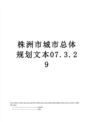 株洲市城市总体规划文本07.3.29.doc