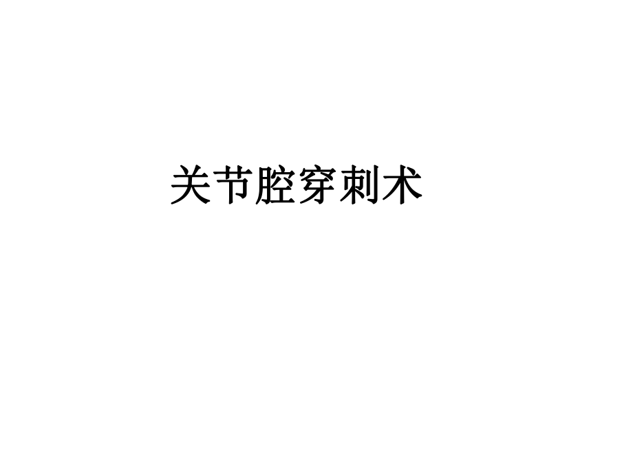 关节穿刺术课件ppt.ppt_第1页