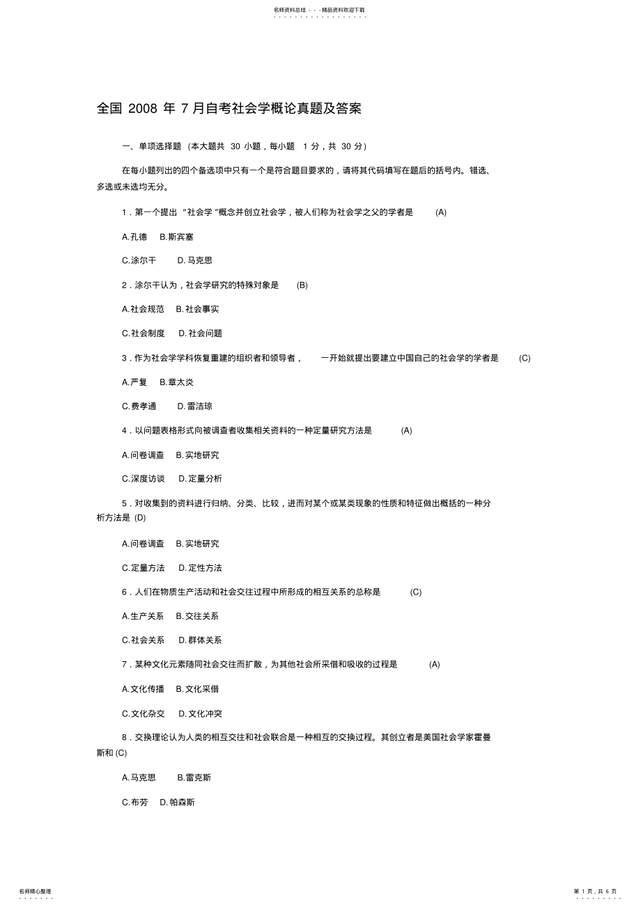 2022年全国年月自考社会学概论真题及答案,推荐文档 .pdf_第1页