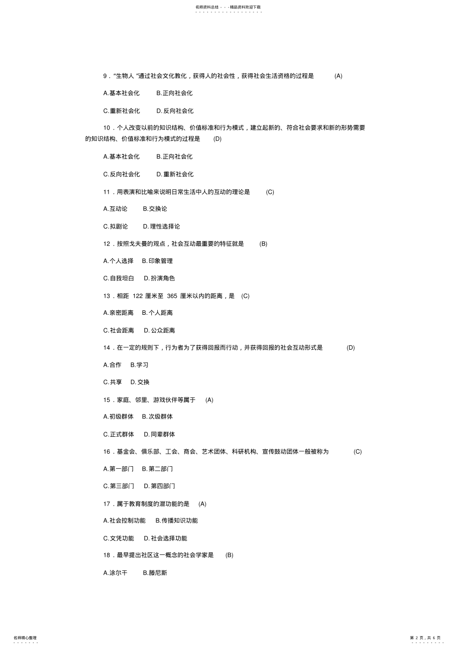 2022年全国年月自考社会学概论真题及答案,推荐文档 .pdf_第2页