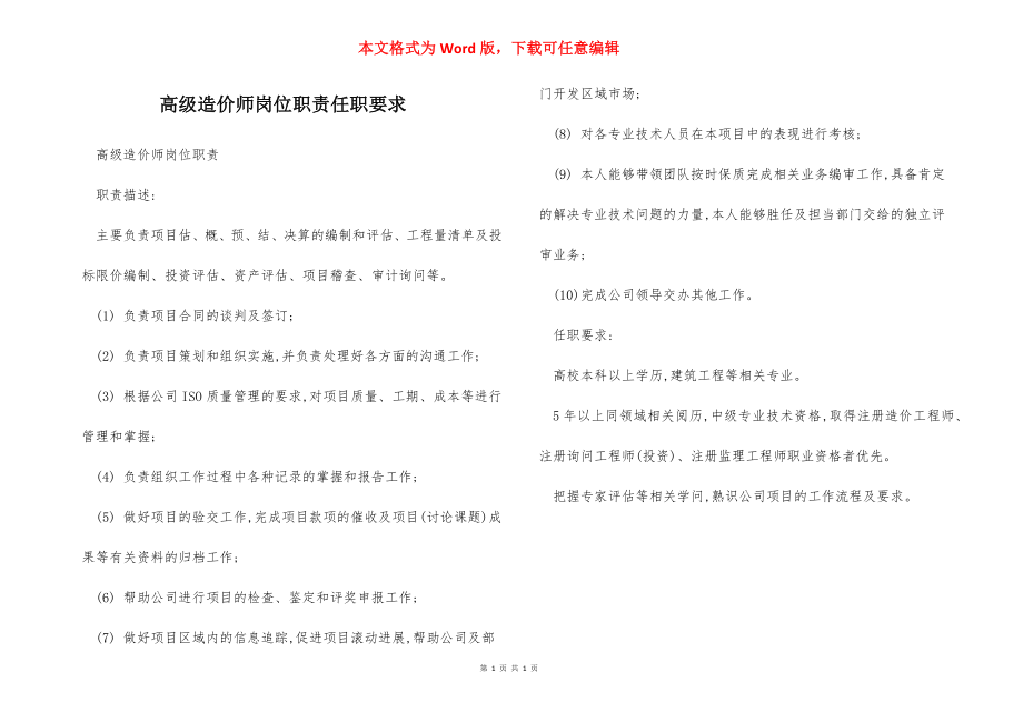 高级造价师岗位职责任职要求.docx_第1页