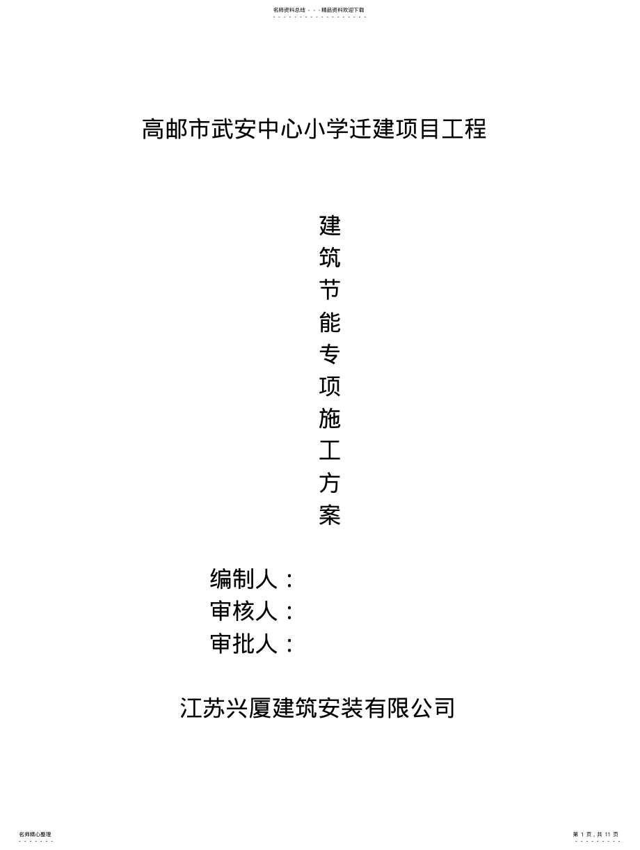 2022年装饰装修建筑节能施工组织方案终稿 .pdf_第1页