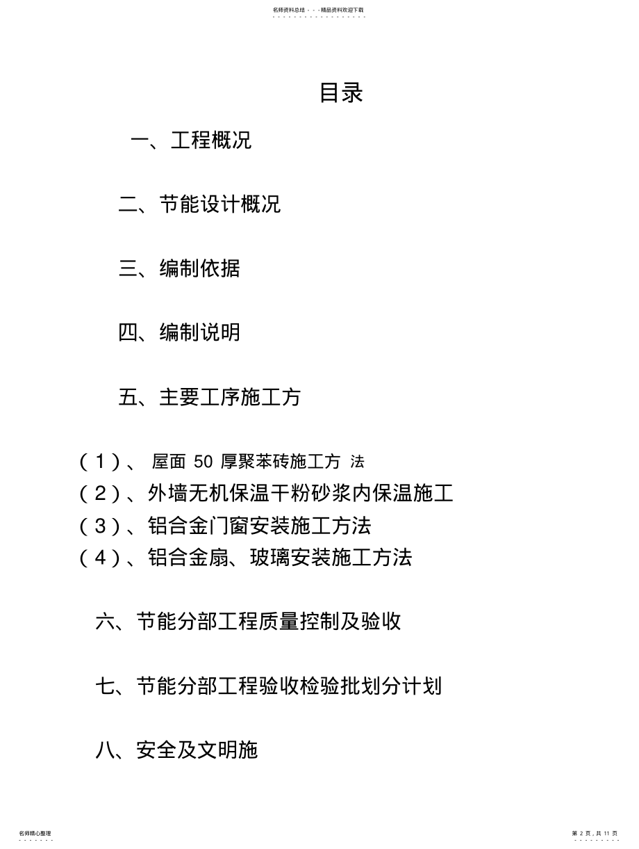 2022年装饰装修建筑节能施工组织方案终稿 .pdf_第2页