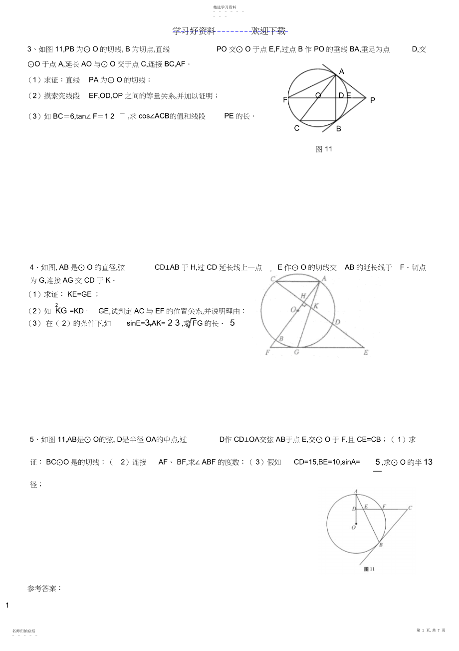 2022年中考数学锐角三角函数与圆综合训练题.docx_第2页