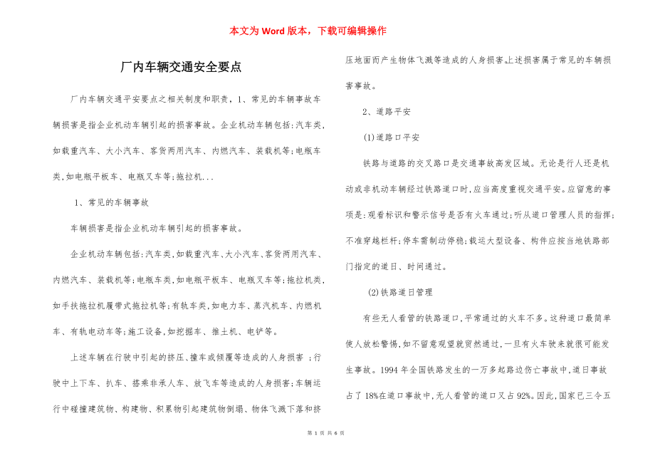 厂内车辆交通安全要点.docx_第1页