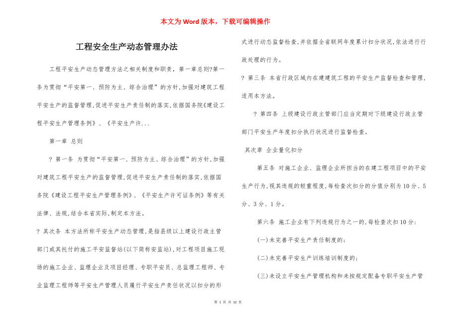 工程安全生产动态管理办法.docx_第1页