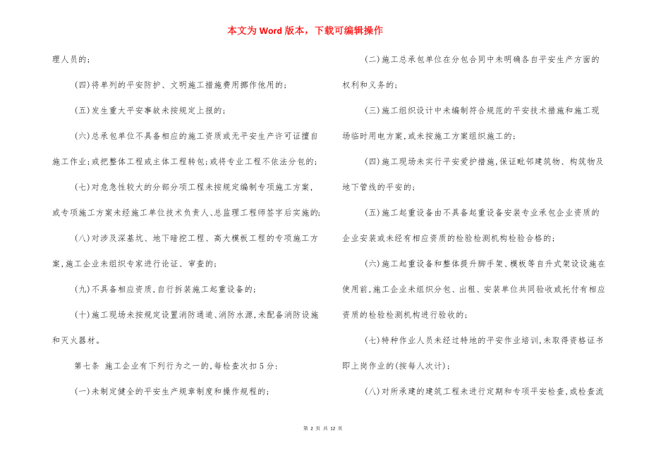 工程安全生产动态管理办法.docx_第2页