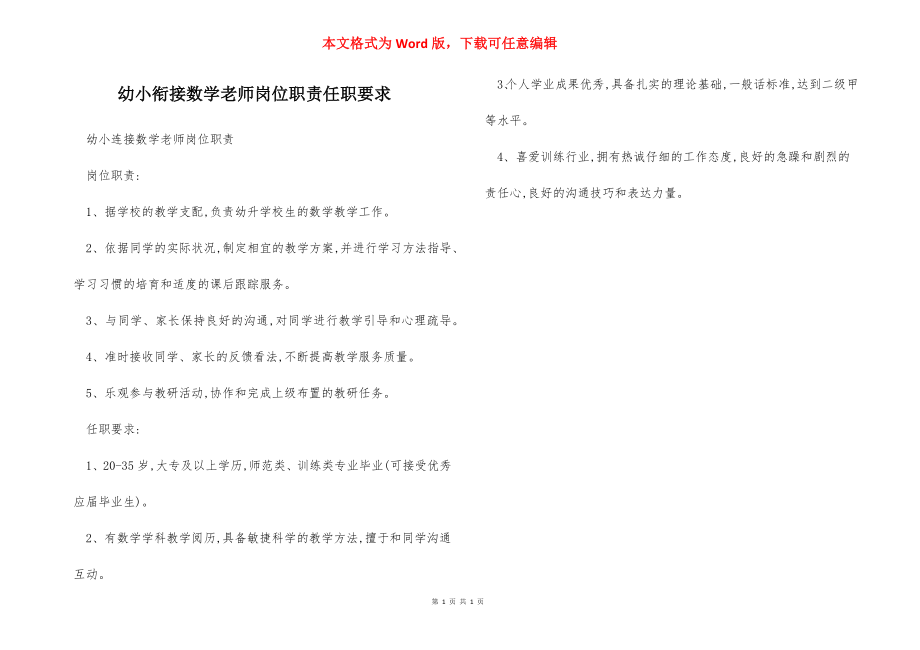 幼小衔接数学老师岗位职责任职要求.docx_第1页