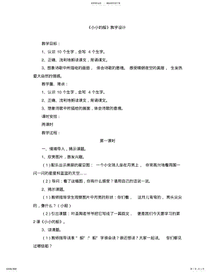 2022年人教部编版一年级上册第课教学设计《小小的船》 .pdf