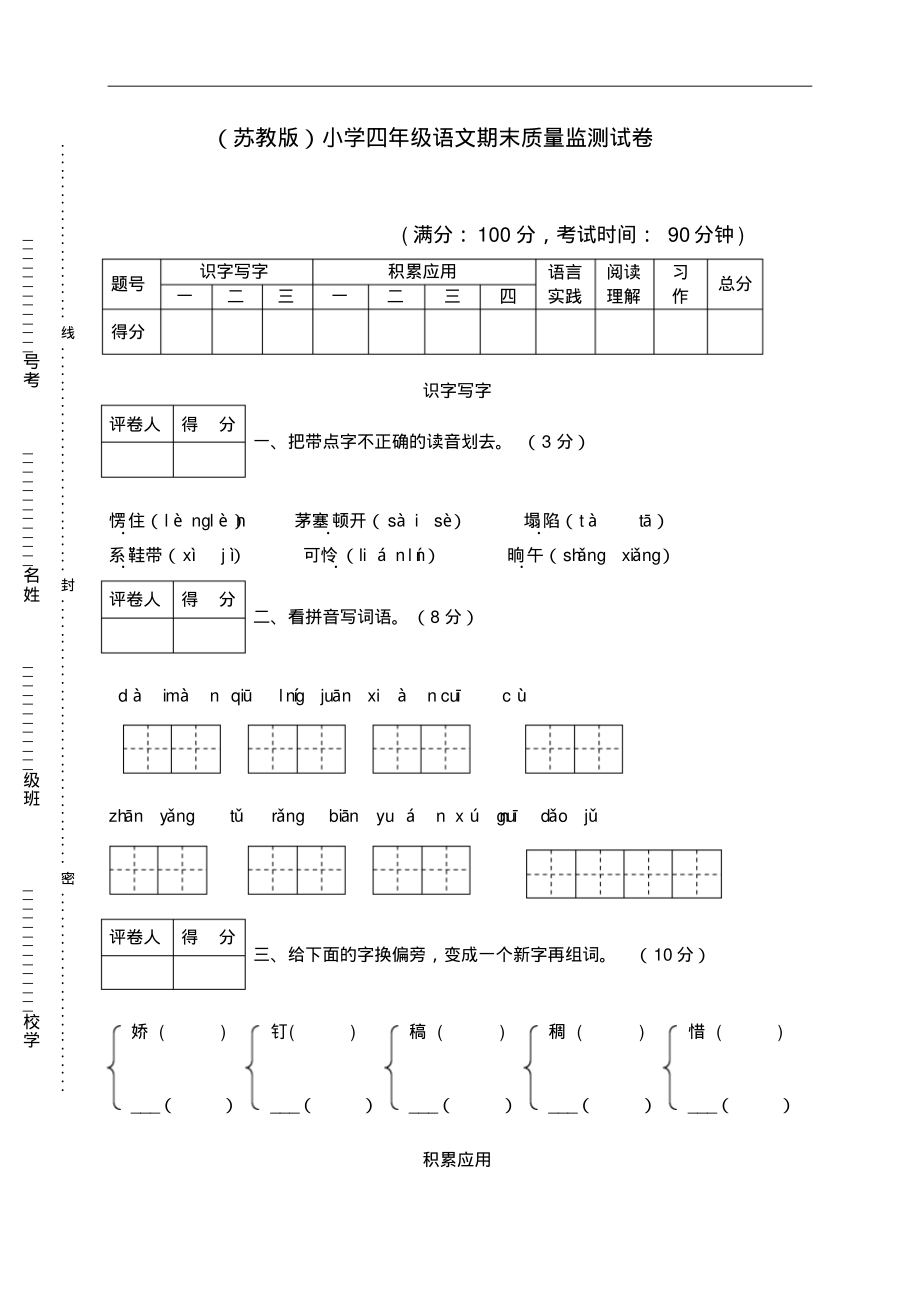 苏教版小学四年级下册语文期末质量监测试卷.pdf_第1页