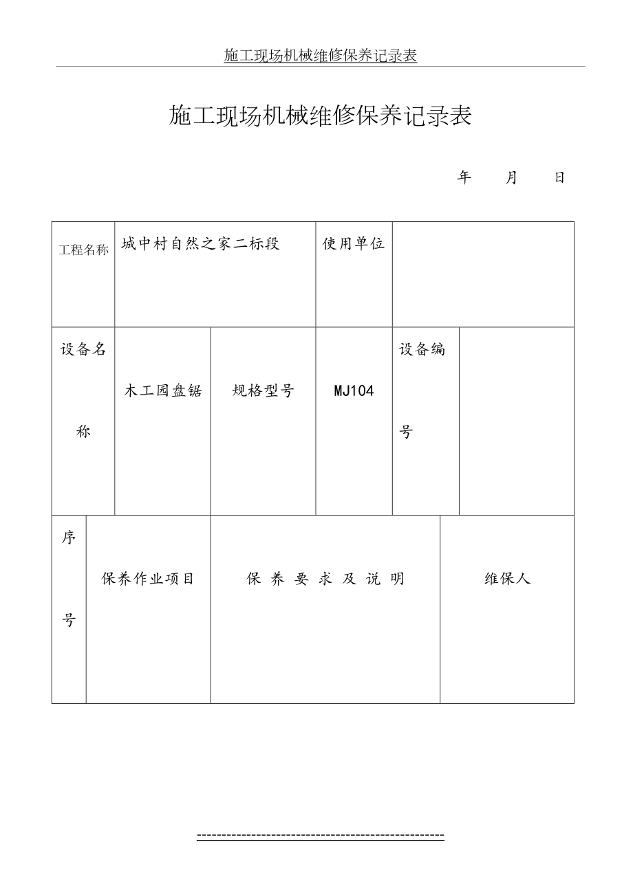 施工现场机械设备维修保养记录表[1]要点.doc_第2页