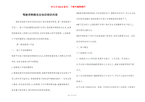 驾驶员铁路安全知识培训内容.docx