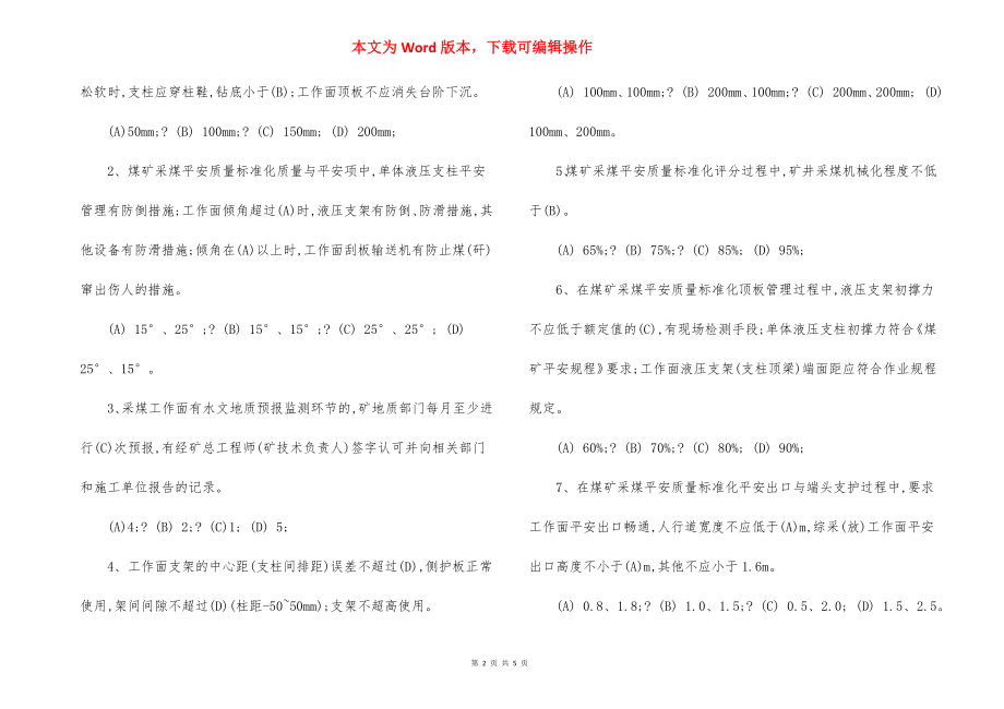 煤矿安全质量标准化基本要求评分方法培训试题.docx_第2页