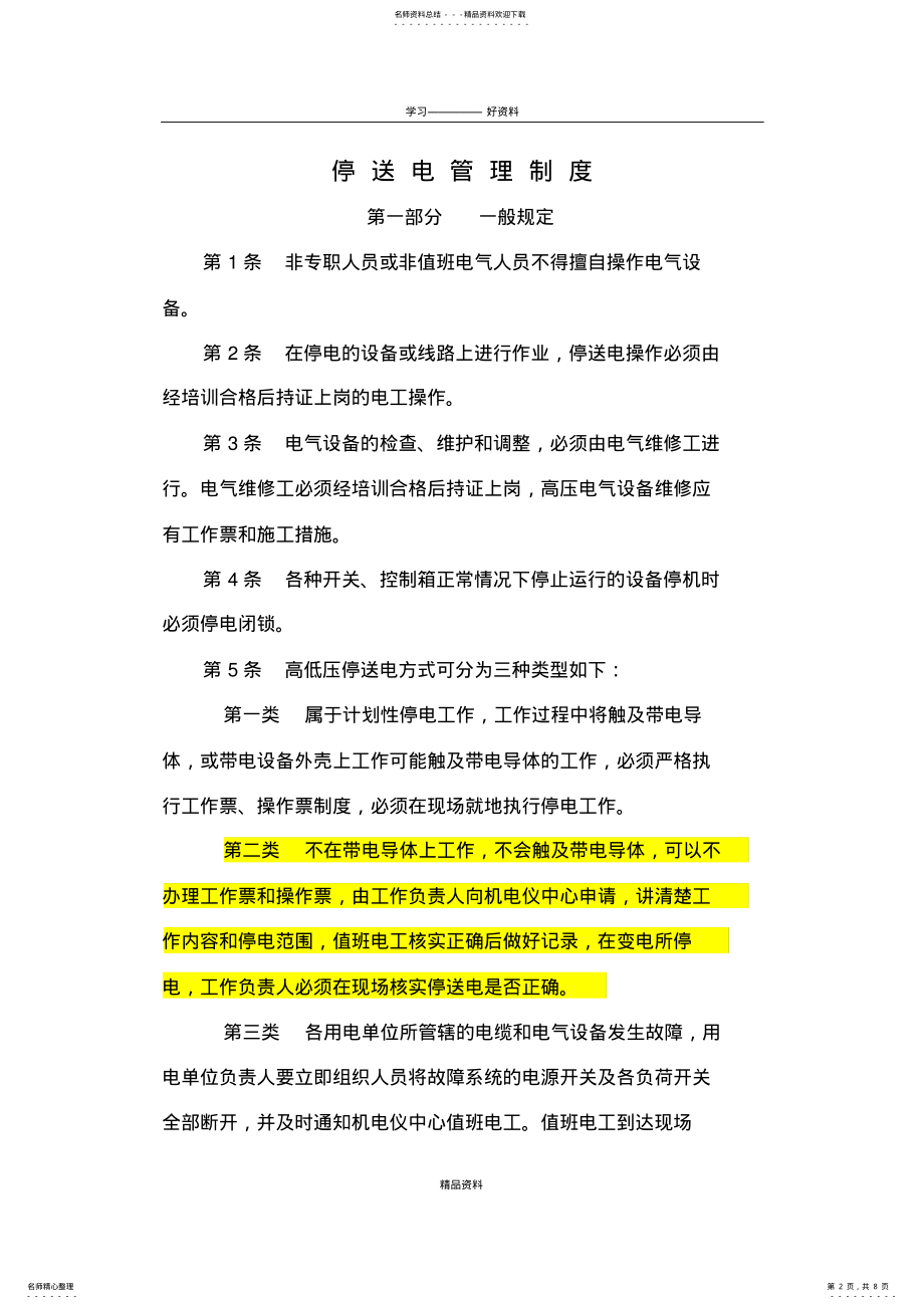 2022年停送电管理制度知识讲解 .pdf_第2页