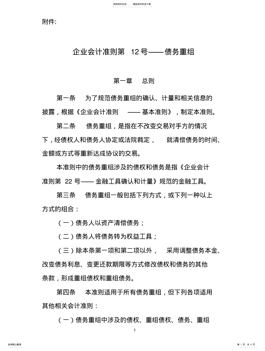 2022年企业会计准则第号债务重组 .pdf_第1页