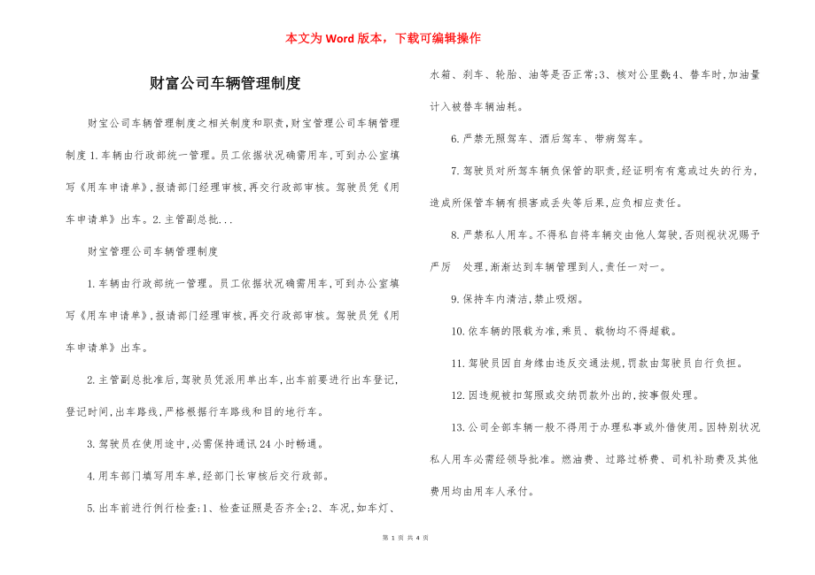 财富公司车辆管理制度.docx_第1页