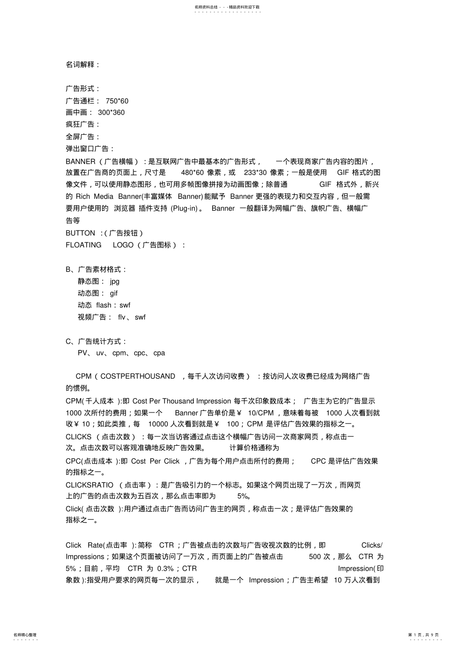 2022年网络广告基础知识 .pdf_第1页