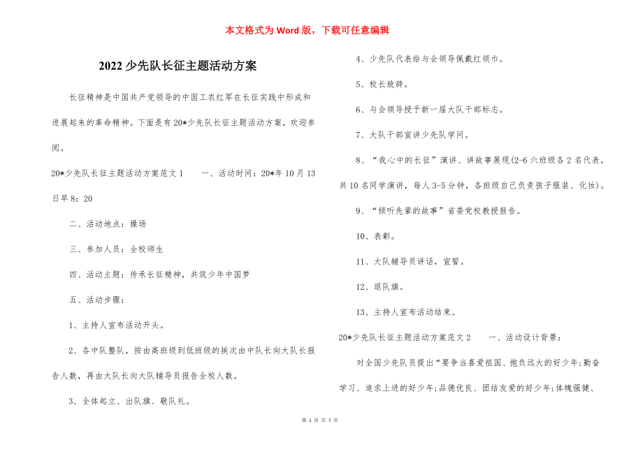 2022少先队长征主题活动方案.docx_第1页