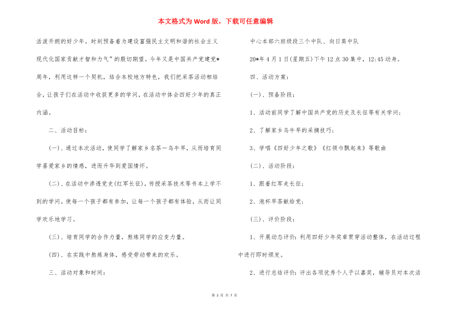 2022少先队长征主题活动方案.docx_第2页