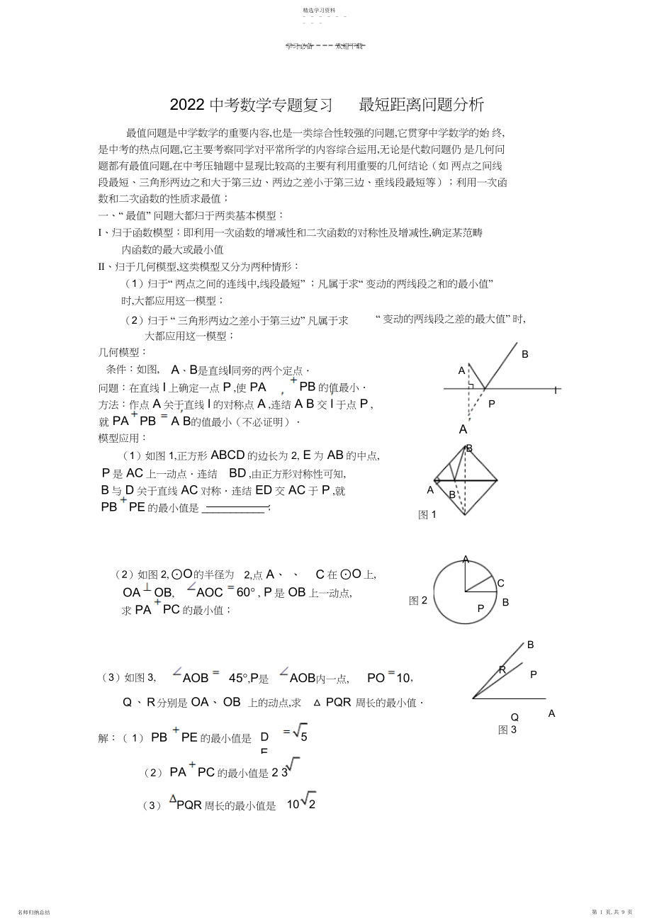 2022年中考数学专题复习最短距离问题分析.docx_第1页