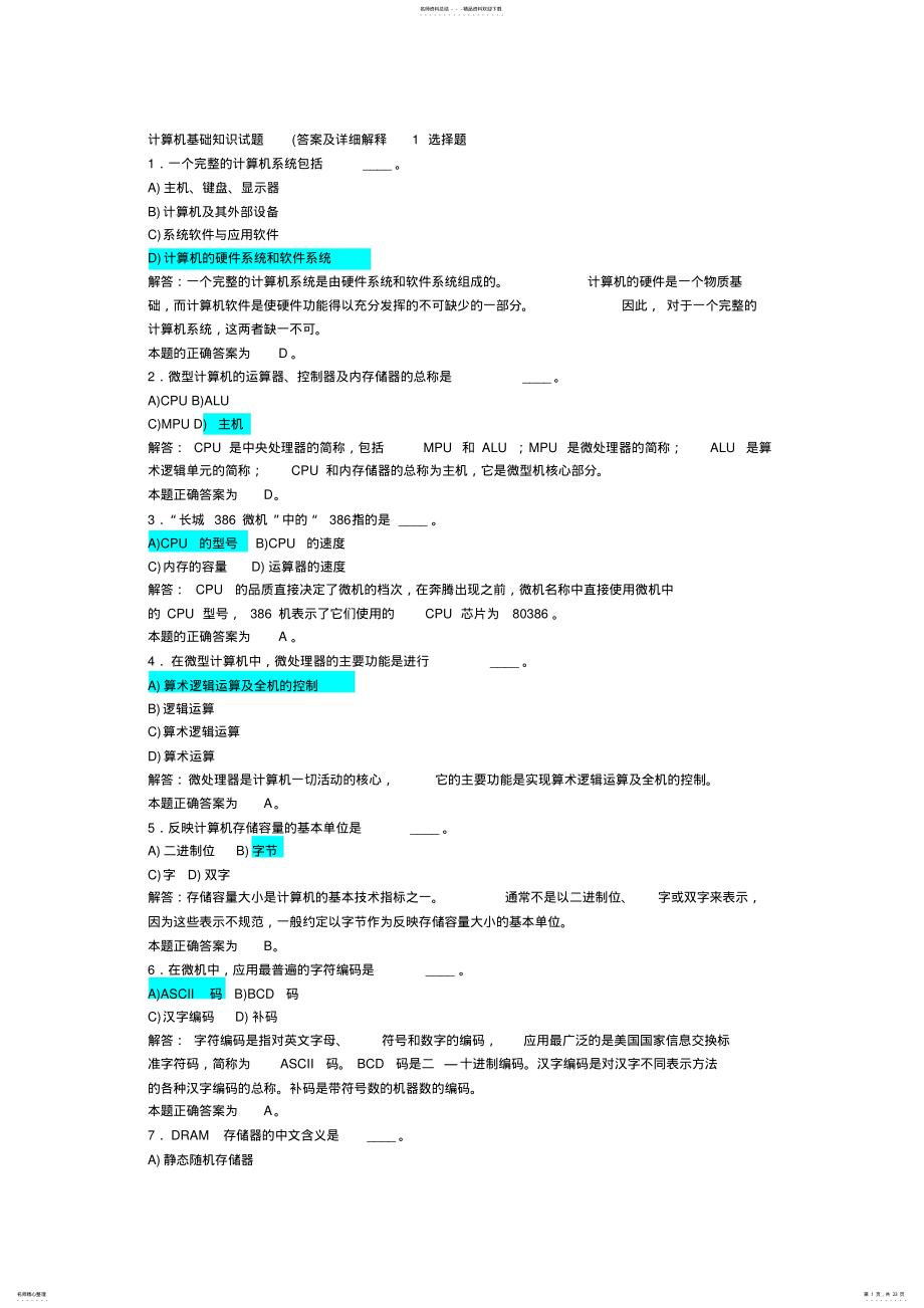 2022年全国计算机一级基础知识试题 .pdf_第1页