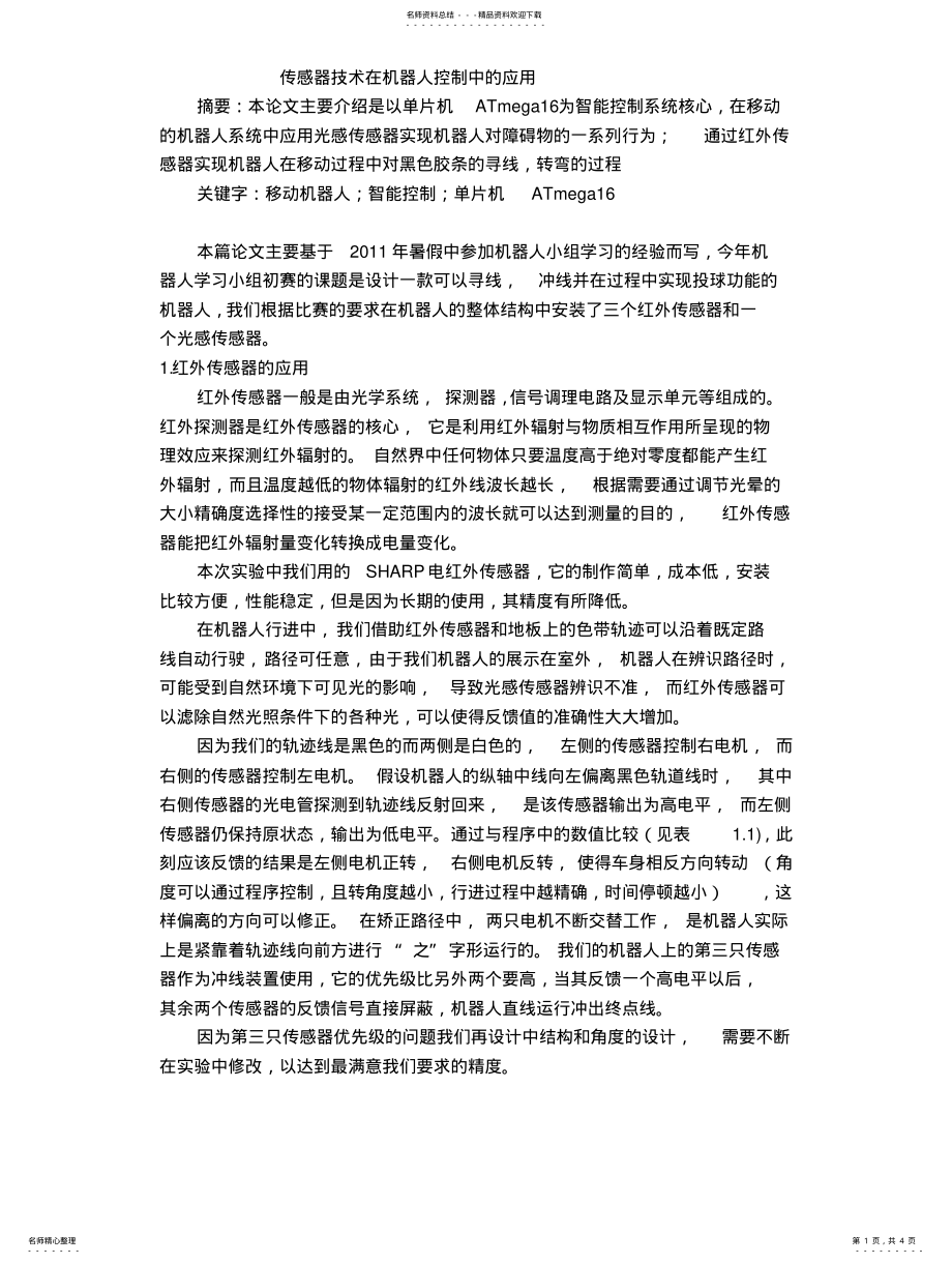 2022年传感器技术在机器人控制中的应用 .pdf_第1页