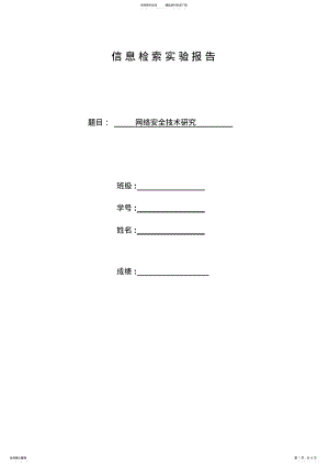 2022年信息检索实验报告—网络安全技术研究 .pdf