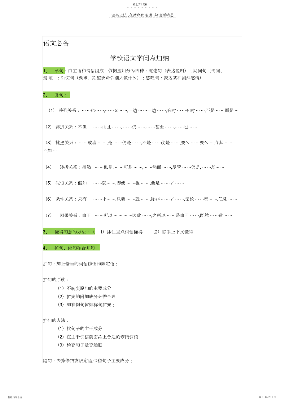 2022年语文必备小学语文知识点归纳.docx_第1页