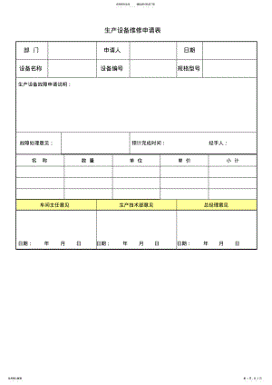 2022年设备维修申请表 .pdf