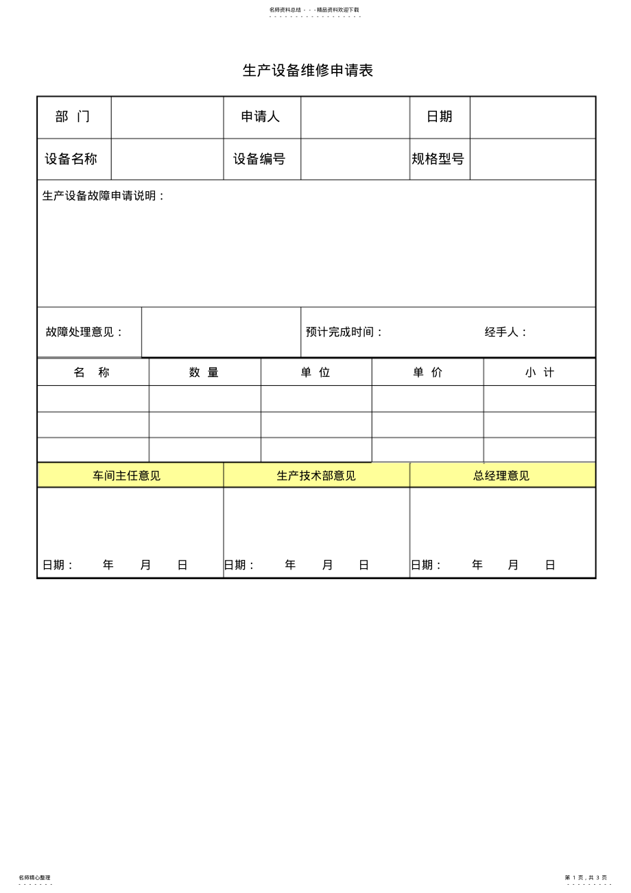 2022年设备维修申请表 .pdf_第1页