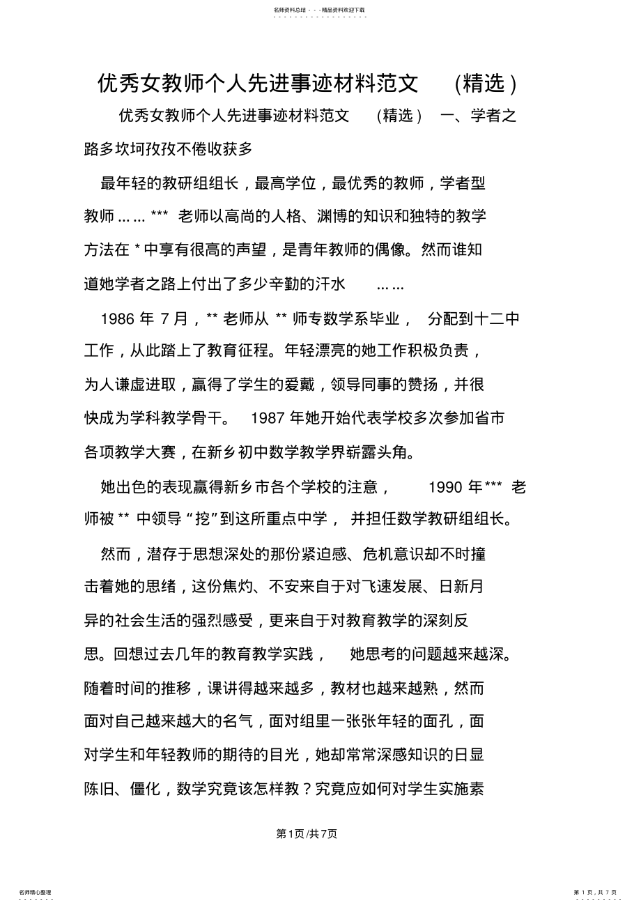 2022年优秀女教师个人先进事迹材料范文 .pdf_第1页