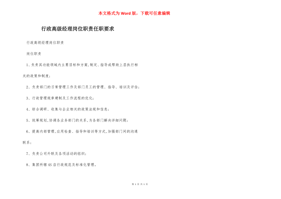 行政高级经理岗位职责任职要求.docx_第1页