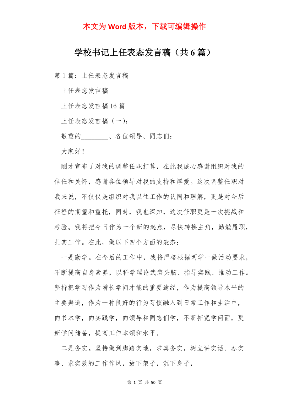 学校书记上任表态发言稿（共6篇）.docx_第1页