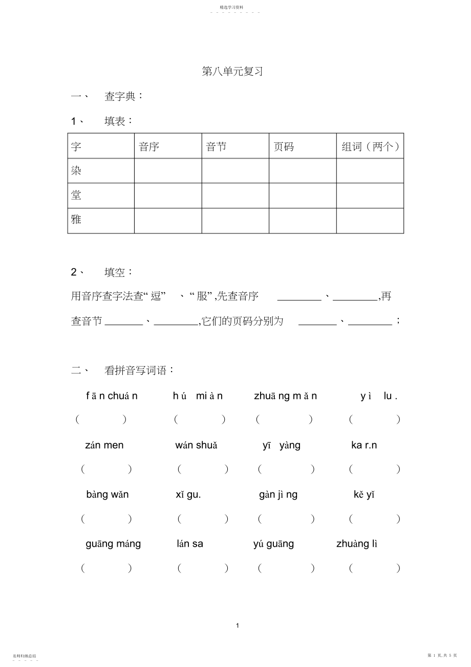 2022年苏教版小学语文二年级上册第八单元复习题.docx_第1页