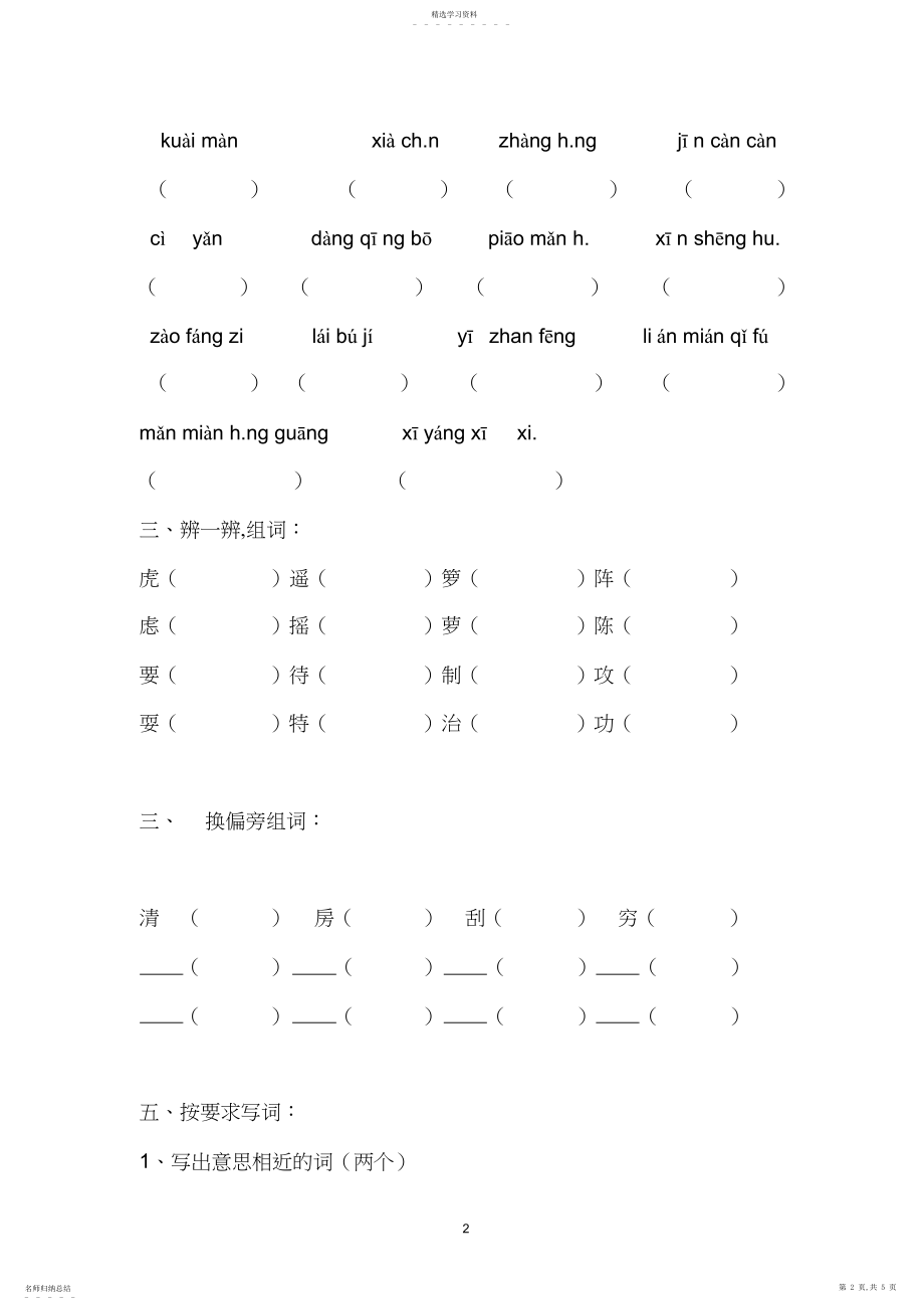 2022年苏教版小学语文二年级上册第八单元复习题.docx_第2页