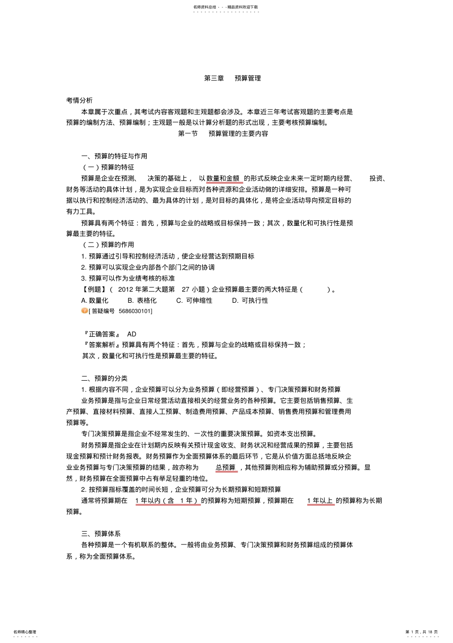 2022年中级会计师预算管理考点归纳总结 .pdf_第1页