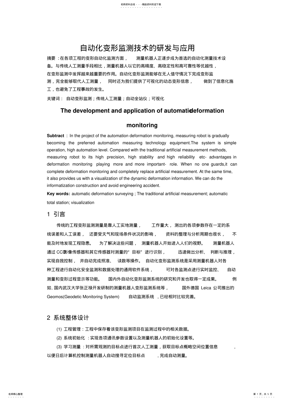 2022年自动化变形监测 .pdf_第1页