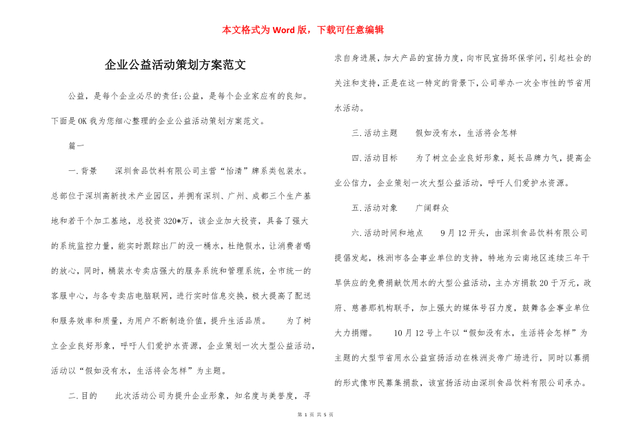 企业公益活动策划方案范文.docx_第1页