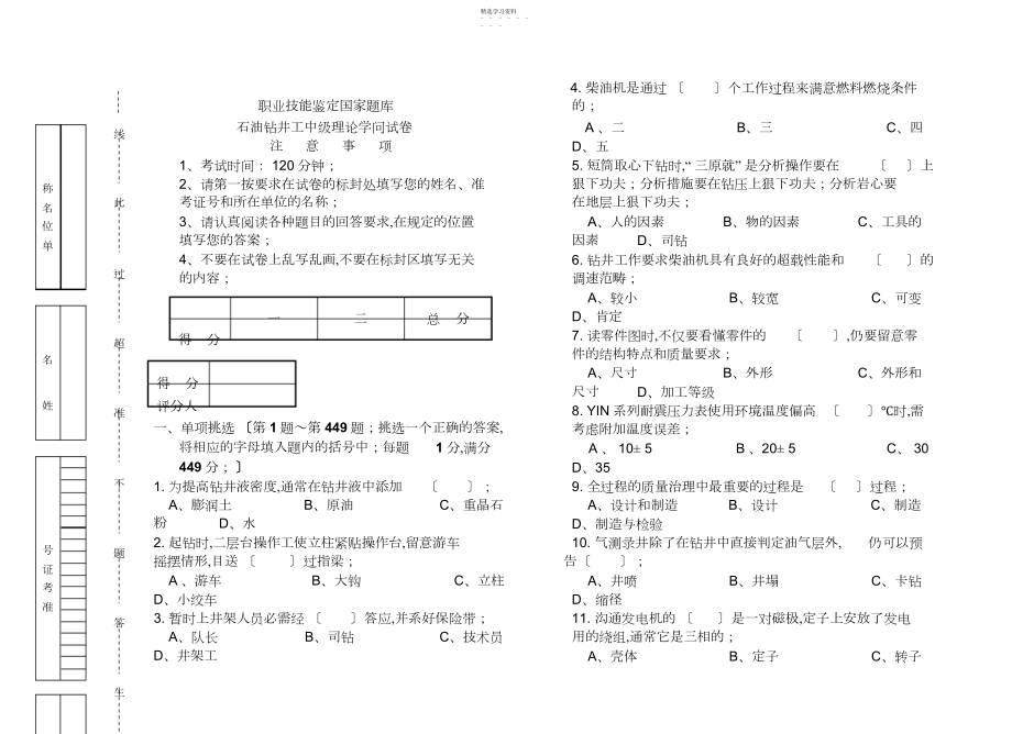 2022年职业技能鉴定国家题库石油钻井工中级理论知识试卷.docx_第1页