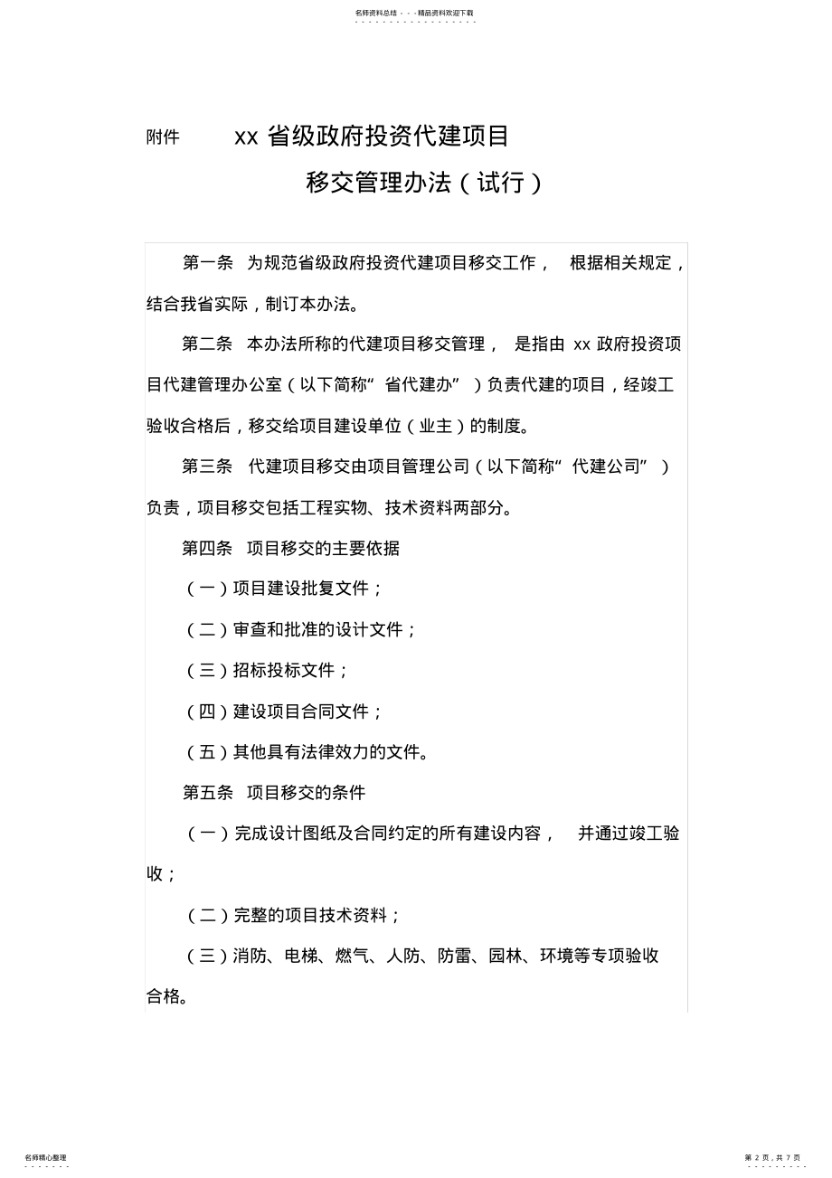 2022年代建项目移交管理办法 .pdf_第2页