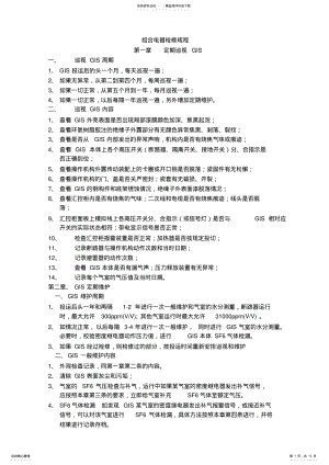 2022年组合电器检修规程推荐 .pdf