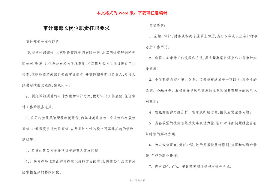 审计部部长岗位职责任职要求.docx_第1页