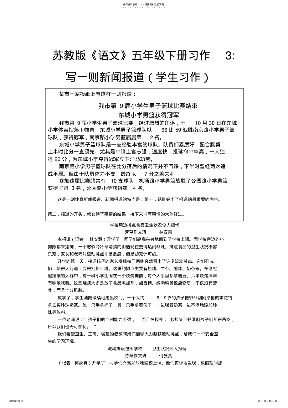 2022年苏教版《语文》五年级下册习作写一则新闻报道学生习作 .pdf_第1页