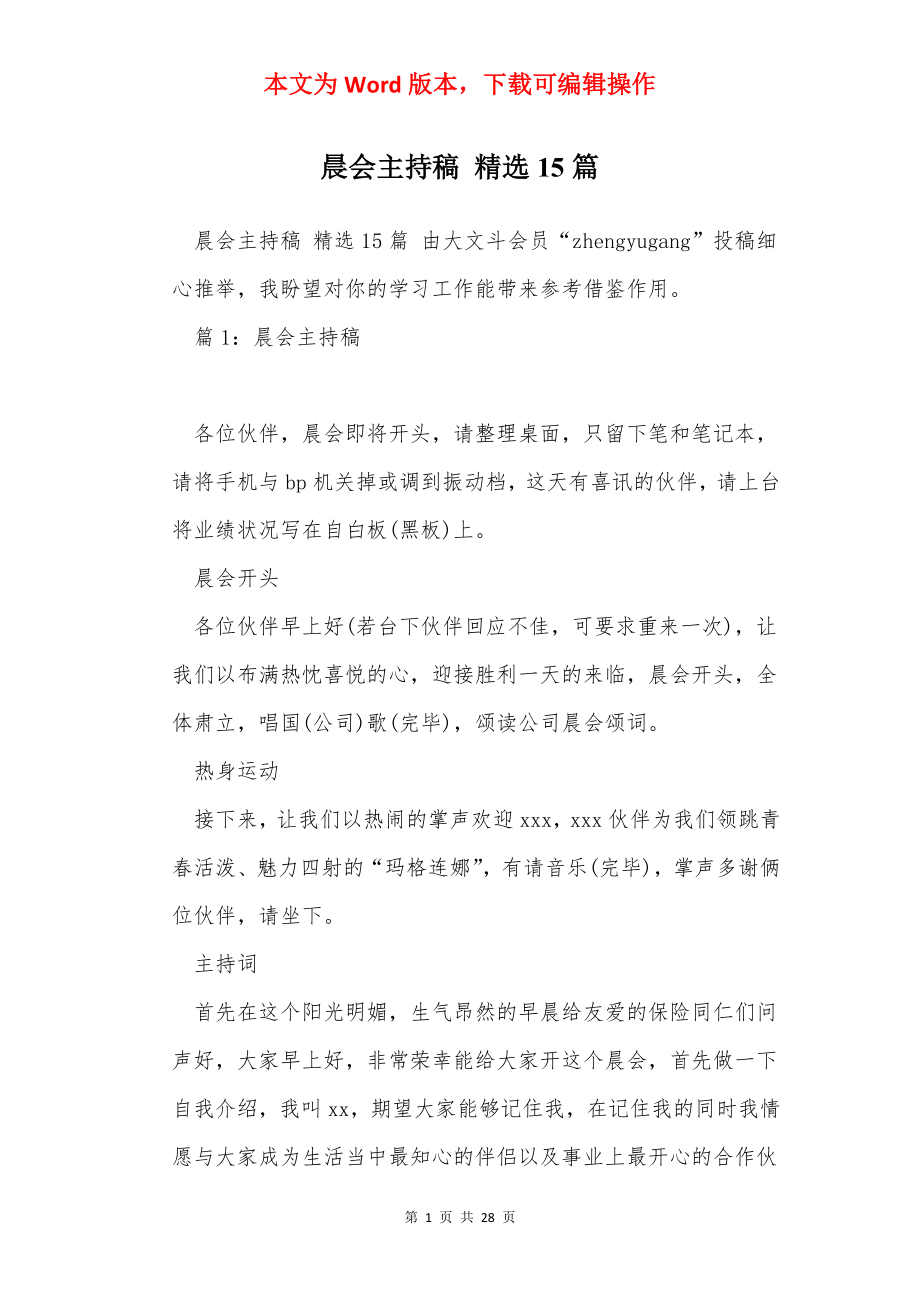 晨会主持稿 精选15篇.docx_第1页