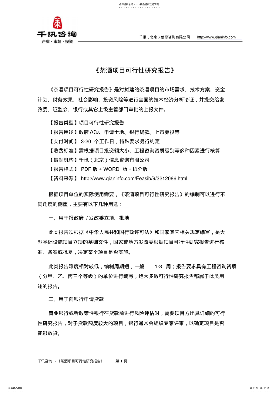 2022年茶酒项目可行性研究报告 .pdf_第2页