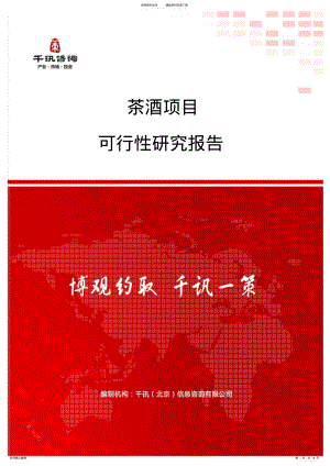 2022年茶酒项目可行性研究报告 .pdf