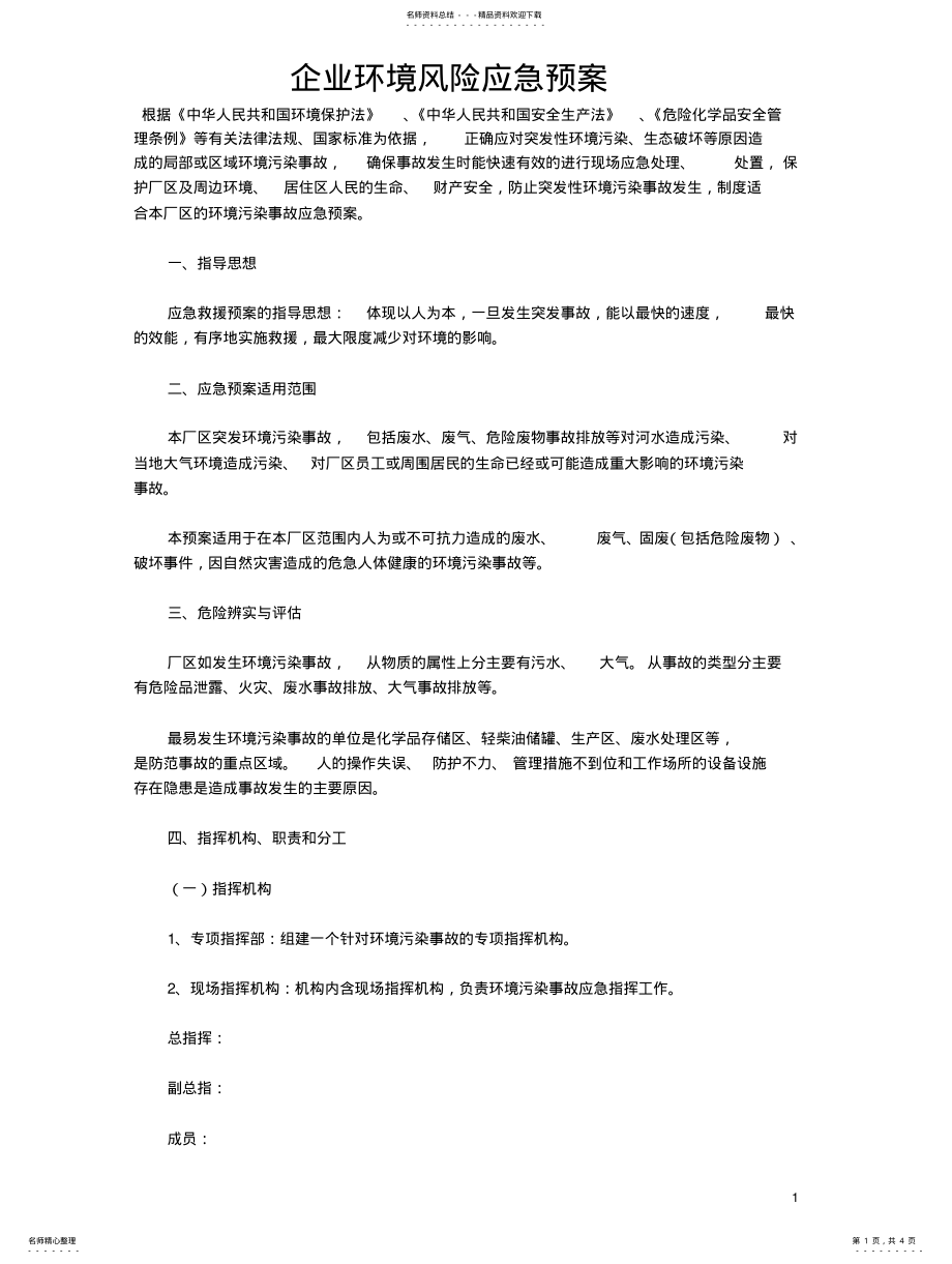 2022年企业环境风险应急预案 .pdf_第1页