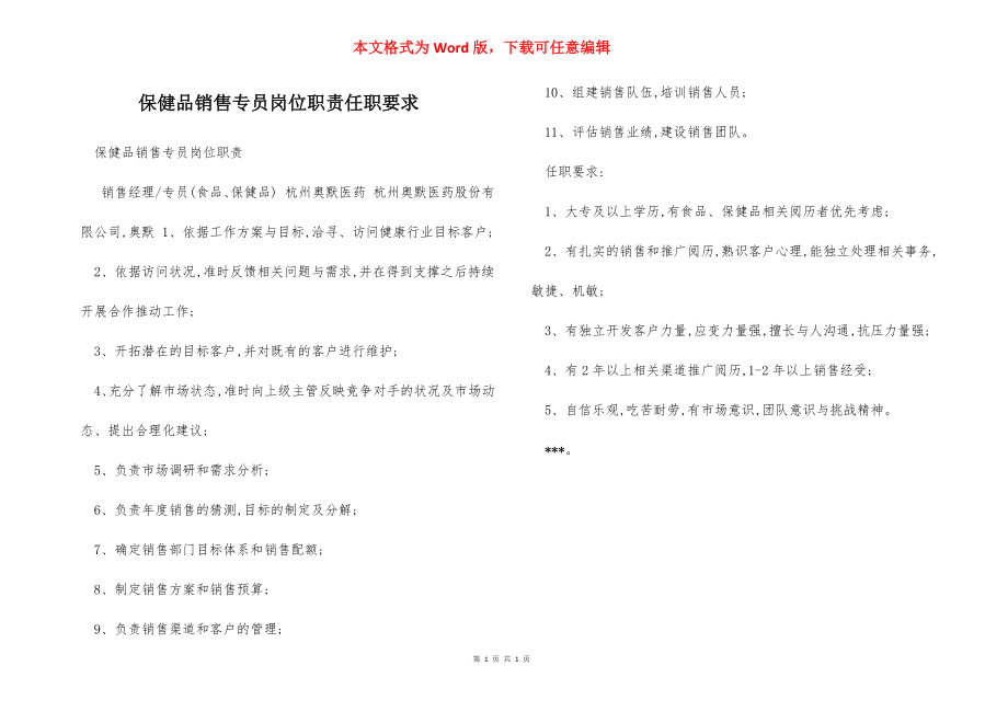 保健品销售专员岗位职责任职要求.docx_第1页