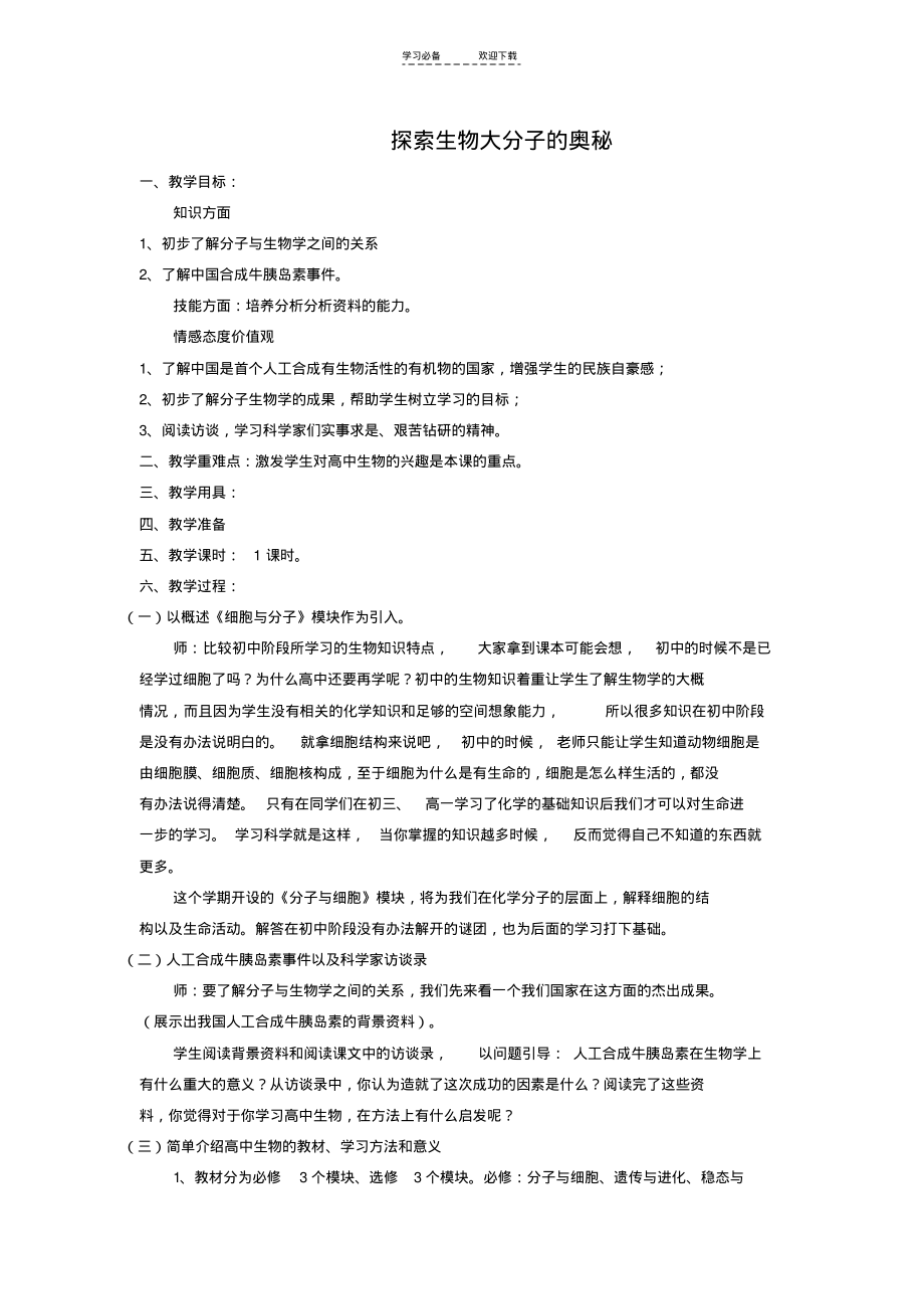 前言《探索生物大分子的奥秘》教案(新人教版).pdf_第1页