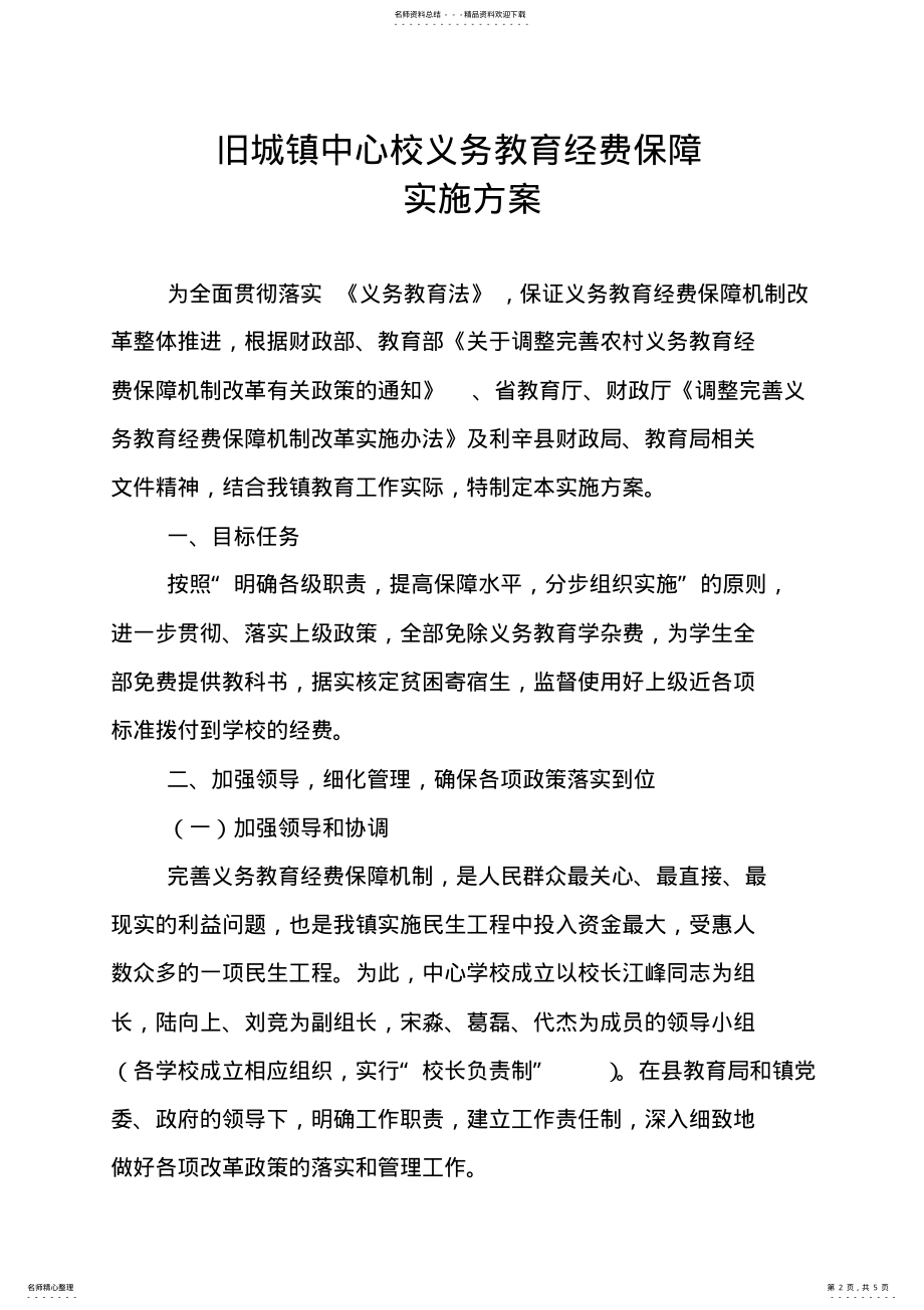 2022年义务教育经费保障机制实施方案 .pdf_第2页